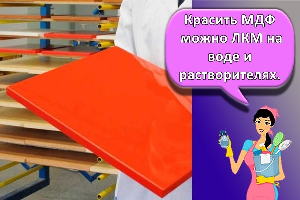 Красить МДФ можно ЛКМ на воде и растворителях.