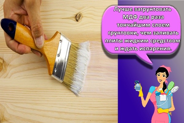 Лучше загрунтовать МДФ два раза тончайшим слоем грунтовки, чем заливать плиты жидким средством и ждать испарения.