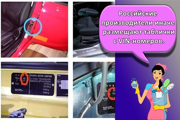 Российские производители иначе размещают таблички с VIN-номеров.