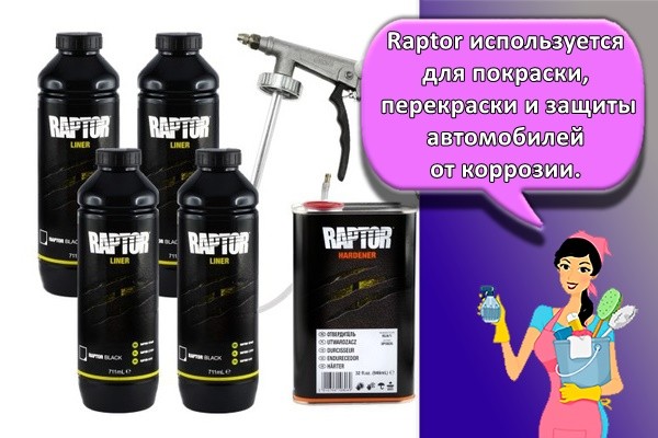 краска раптор