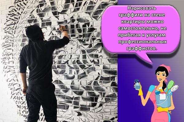 Нарисовать граффити на стене квартиры можно самостоятельно, не прибегая к услугам профессиональных граффистов.