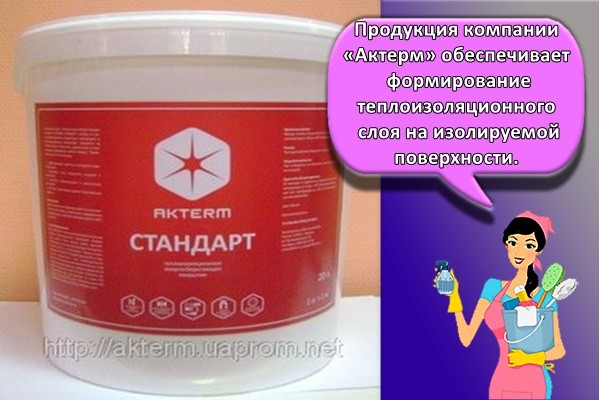 Продукция компании «Актерм» обеспечивает формирование теплоизоляционного слоя на изолируемой поверхности.