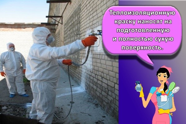 Теплоизоляционную краску наносят на подготовленную и полностью сухую поверхность.