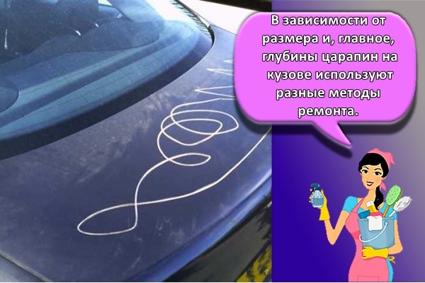В зависимости от размера и, главное, глубины царапин на кузове используют разные методы ремонта.