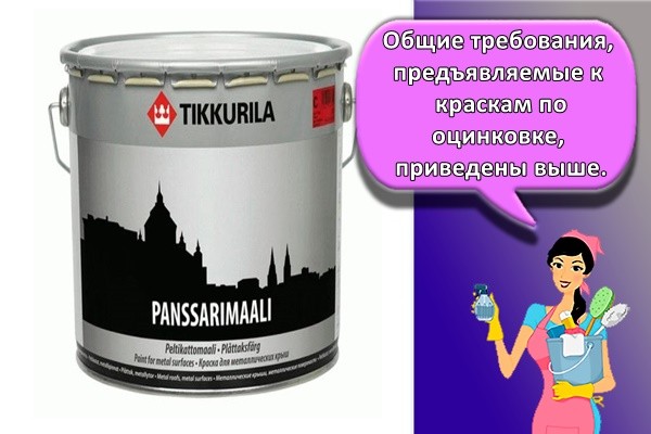 Общие требования, предъявляемые к краскам по оцинковке, приведены выше.