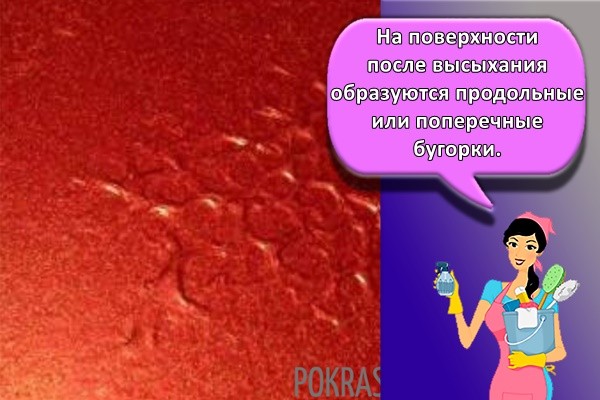 На поверхности после высыхания образуются продольные или поперечные бугорки.