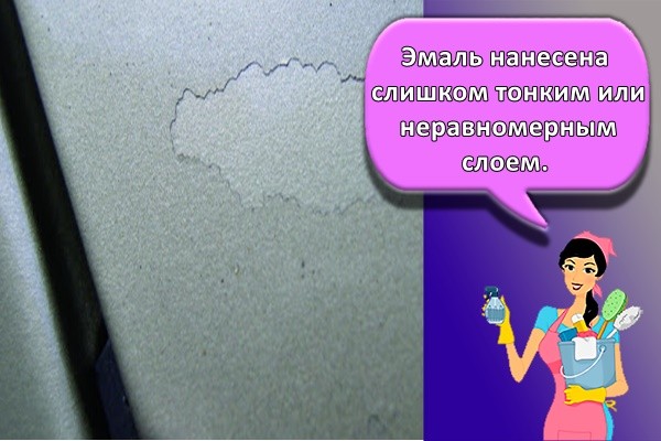 Эмаль нанесена слишком тонким или неравномерным слоем.