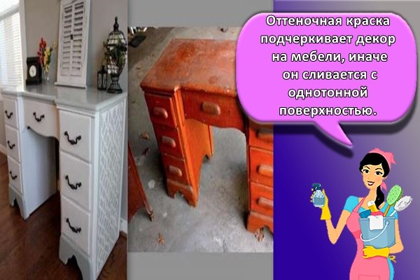 Оттеночная краска подчеркивает декор на мебели, иначе он сливается с однотонной поверхностью.