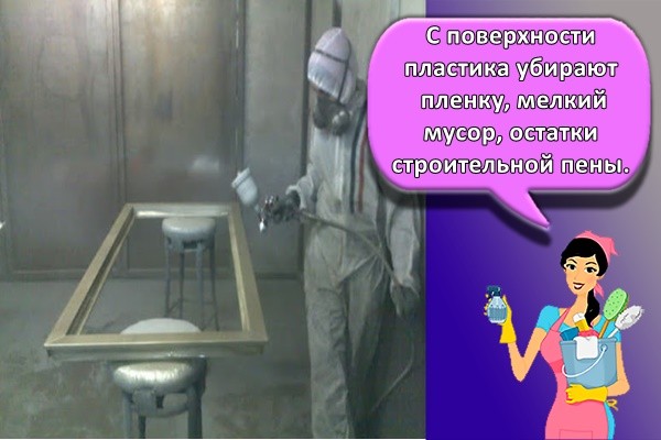 С поверхности пластика убирают пленку, мелкий мусор, остатки строительной пены.