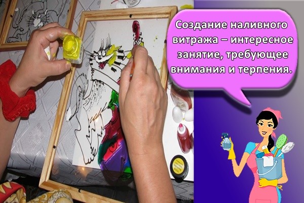 Создание наливного витража – интересное занятие, требующее внимания и терпения.