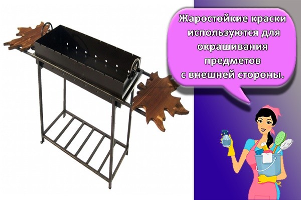 Жаростойкие краски используются для окрашивания предметов с внешней стороны.