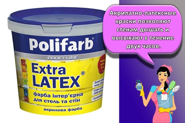 Акрилатно-латексные краски позволяют стенам дышать и высыхают в течение двух часов.