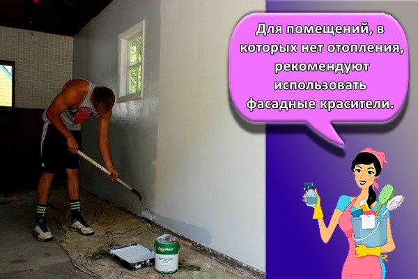 Для помещений, в которых нет отопления, рекомендуют использовать фасадные красители