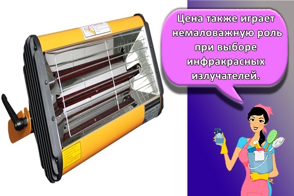 Цена также играет немаловажную роль при выборе инфракрасных излучателей.