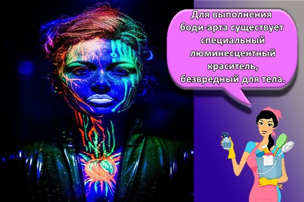 Для выполнения боди-арта существует специальный люминесцентный краситель, безвредный для тела.