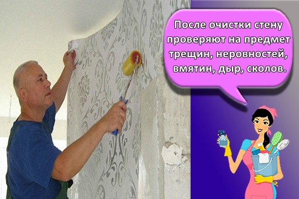 После очистки стену проверяют на предмет трещин, неровностей, вмятин, дыр, сколов.