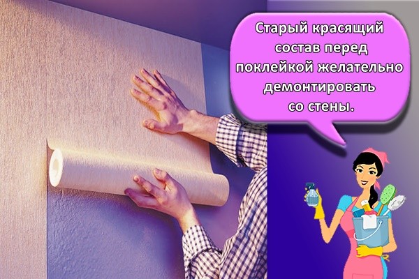 Старый красящий состав перед поклейкой желательно демонтировать со стены.