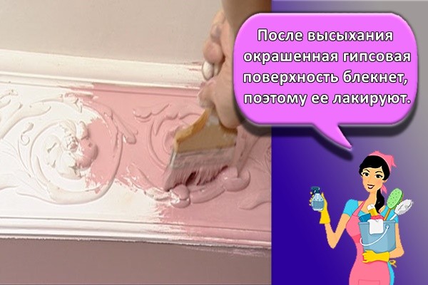 После высыхания окрашенная гипсовая поверхность блекнет, поэтому ее лакируют.