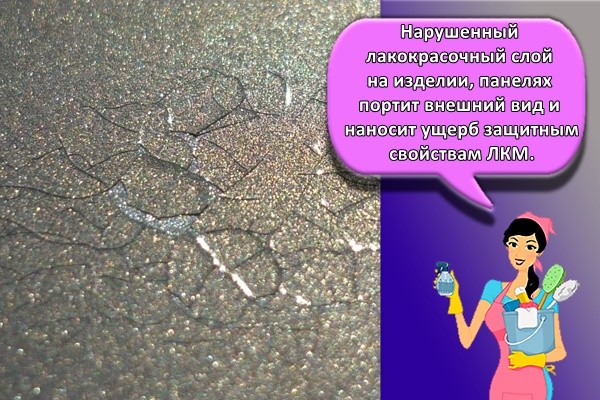 Нарушенный лакокрасочный слой на изделии, панелях портит внешний вид и наносит ущерб защитным свойствам ЛКМ.