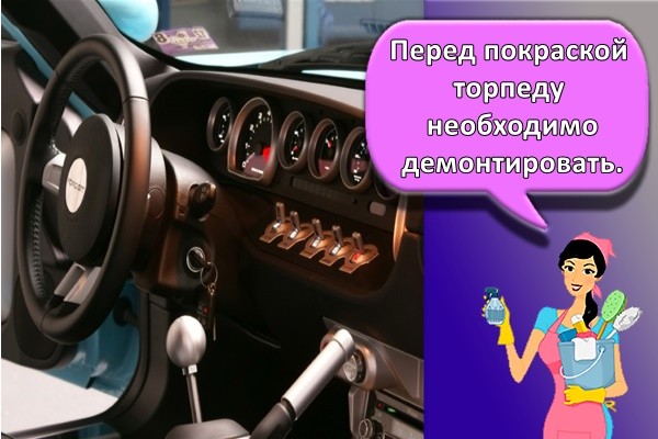 Перед покраской торпеду необходимо демонтировать.