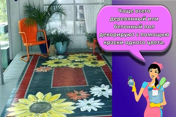 Чаще всего деревянный или бетонный пол декорируют с помощью краски одного цвета.