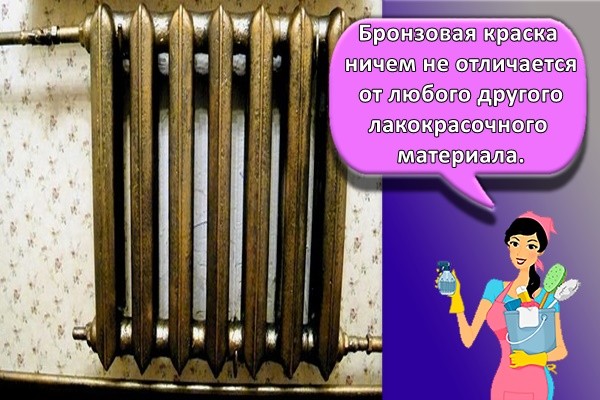 Бронзовая краска ничем не отличается от любого другого лакокрасочного материала.
