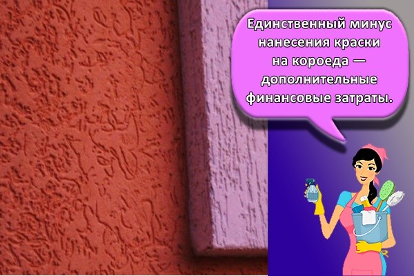 Единственный минус нанесения краски на короеда — дополнительные финансовые затраты.