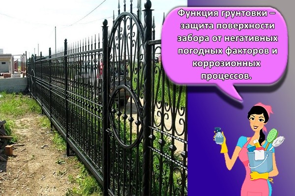Функция грунтовки – защита поверхности забора от негативных погодных факторов и коррозионных процессов.