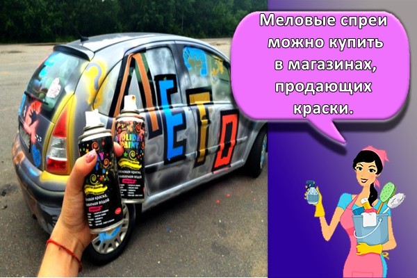 Меловые спреи можно купить в магазинах, продающих краски.