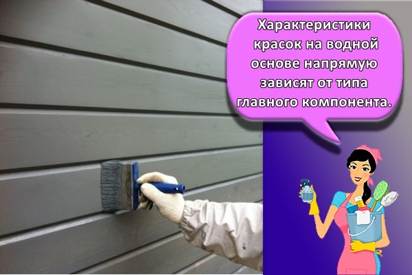 Характеристики красок на водной основе напрямую зависят от типа главного компонента.