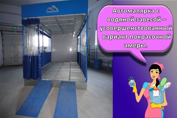 Автомалярка с водяной завесой – усовершенствованный вариант покрасочной камеры.
