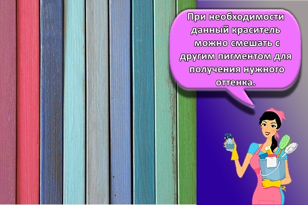При необходимости данный краситель можно смешать с другим пигментом для получения нужного оттенка.