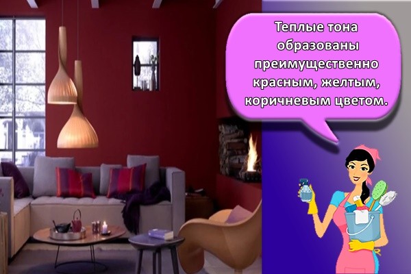 Теплые тона образованы преимущественно красным, желтым, коричневым цветом.