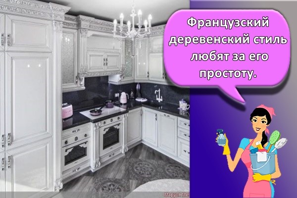 Французский деревенский стиль любят за его простоту