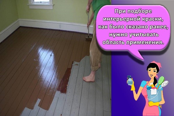 При подборе интерьерной краски, как было сказано ранее, нужно учитывать область применения.