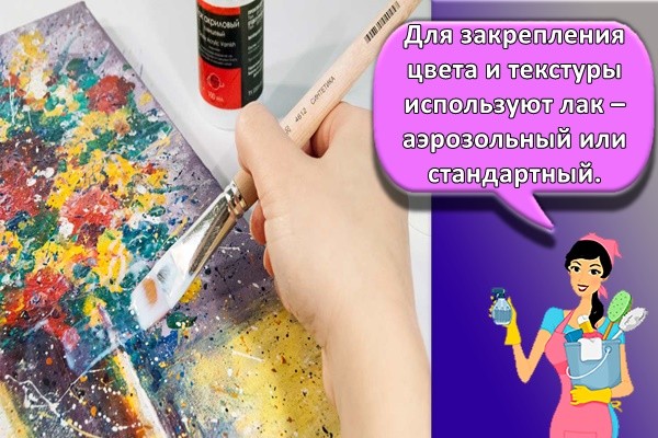 Для закрепления цвета и текстуры используют лак – аэрозольный или стандартный.