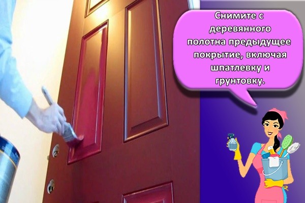Снимите с деревянного полотна предыдущее покрытие, включая шпатлевку и грунтовку.