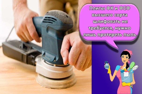Плиты ФК и ФСФ высшего сорта шлифовать не требуется, нужно лишь протереть пыль.
