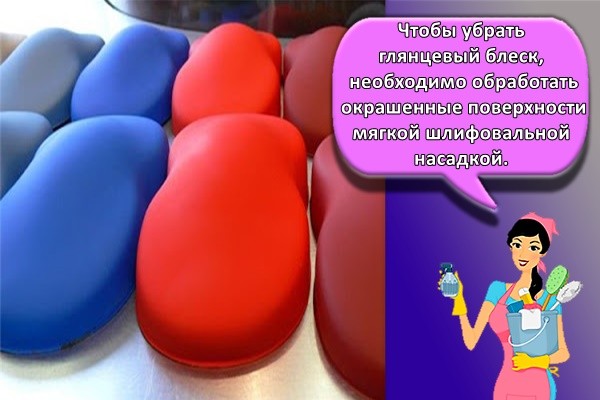 Чтобы убрать глянцевый блеск, необходимо обработать окрашенные поверхности мягкой шлифовальной насадкой.