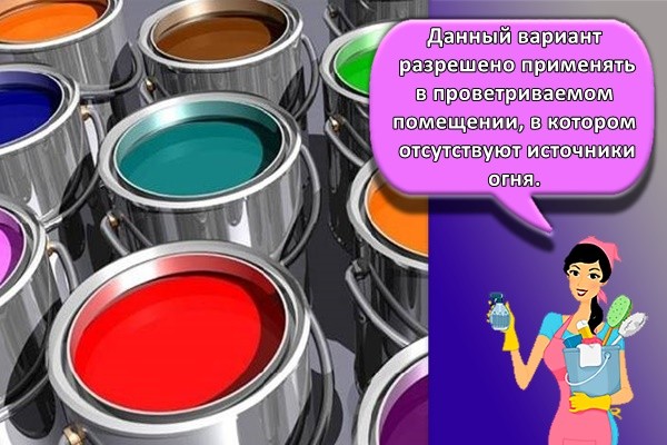 Данный вариант разрешено применять в проветриваемом помещении, в котором отсутствуют источники огня.