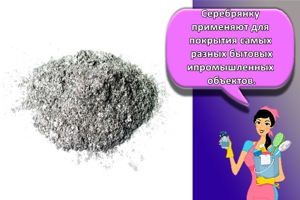 Серебрянку применяют для покрытия самых разных бытовых и промышленных объектов.