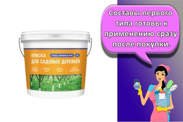 Составы первого типа готовы к применению сразу после покупки.