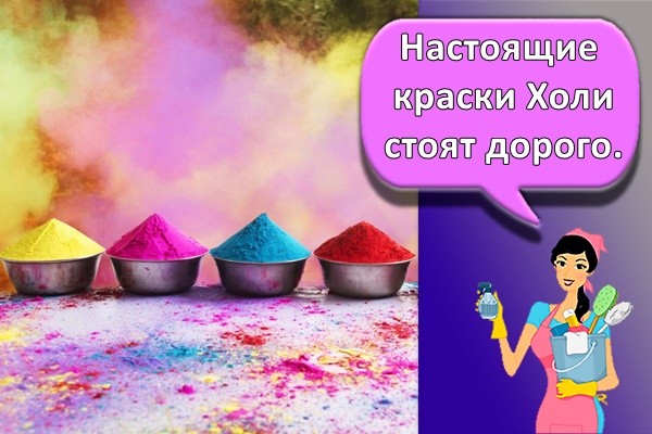Настоящие краски Холи стоят дорого.