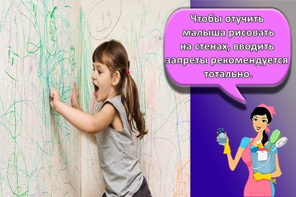 Чтобы отучить малыша рисовать на стенах, вводить запреты рекомендуется тотально.