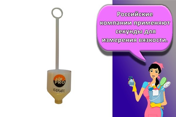 Российские компании применяют секунды для измерения вязкости.