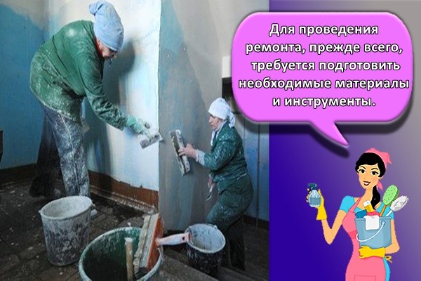 Для проведения ремонта, прежде всего, требуется подготовить необходимые материалы и инструменты.