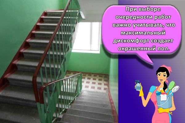 При выборе очередности работ важно учитывать, что максимальный дискомфорт создает окрашенный пол.