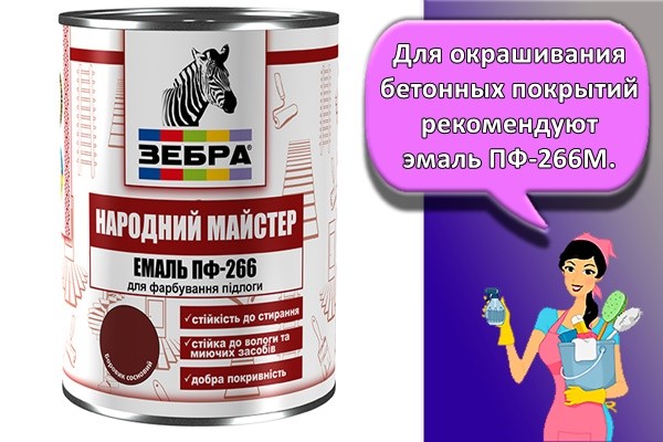 Для окрашивания бетонных покрытий рекомендуют эмаль ПФ-266М.