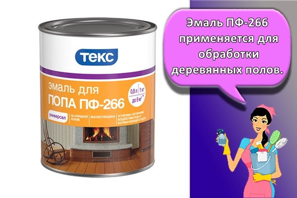 Эмаль ПФ-266 применяется для обработки деревянных полов.