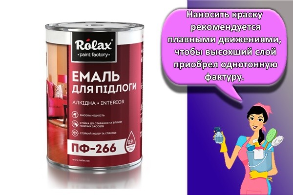 Наносить краску рекомендуется плавными движениями, чтобы высохший слой приобрел однотонную фактуру.